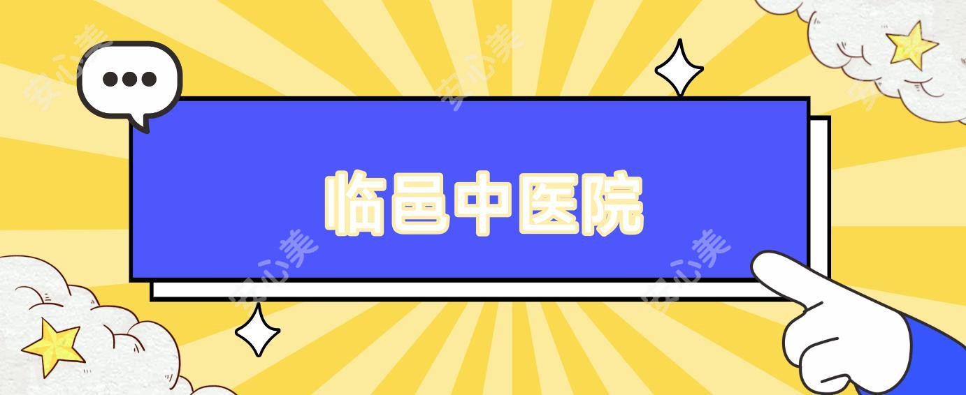 临邑中医院