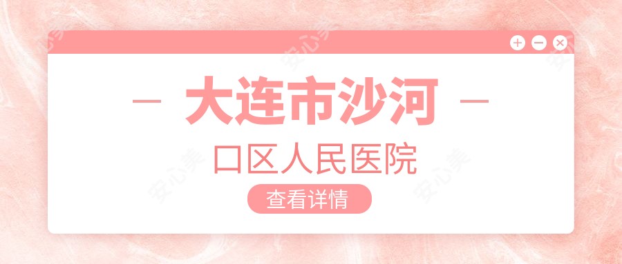 大连市沙河口区人民医院