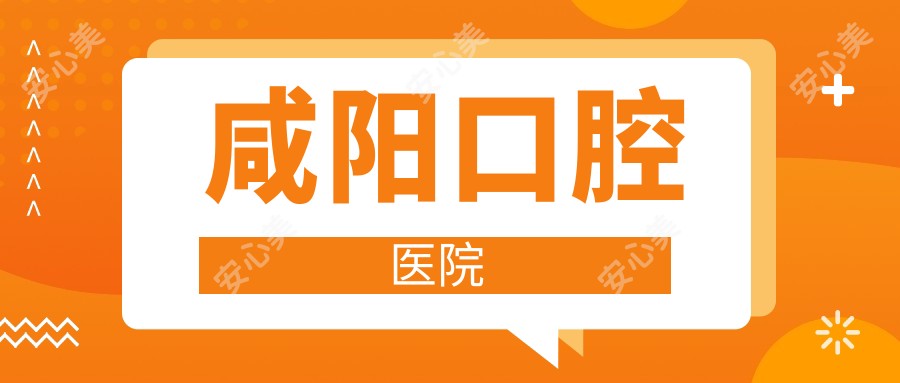 咸阳口腔医院