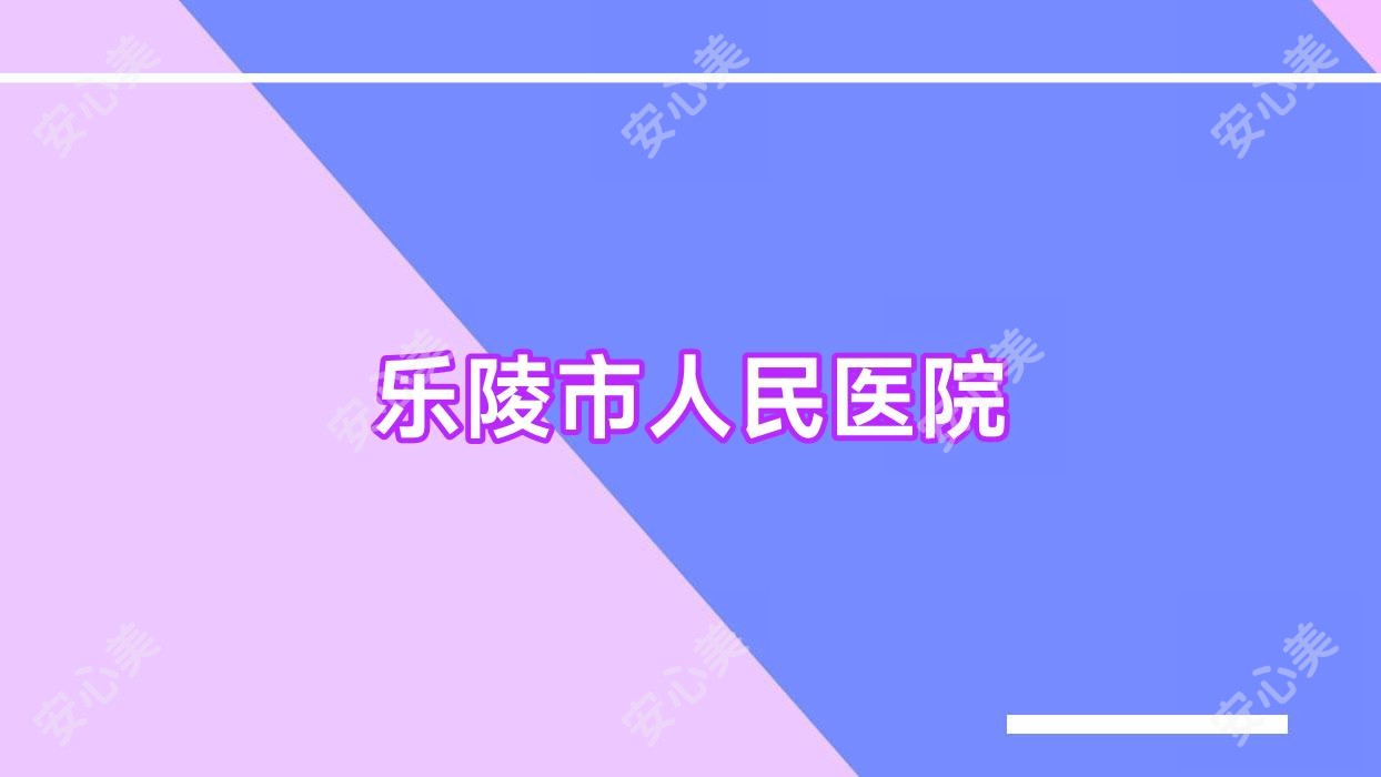 乐陵市人民医院