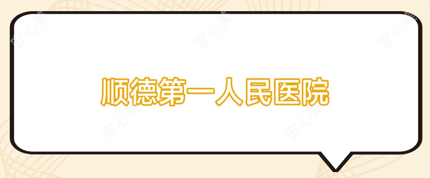 顺德一人民医院