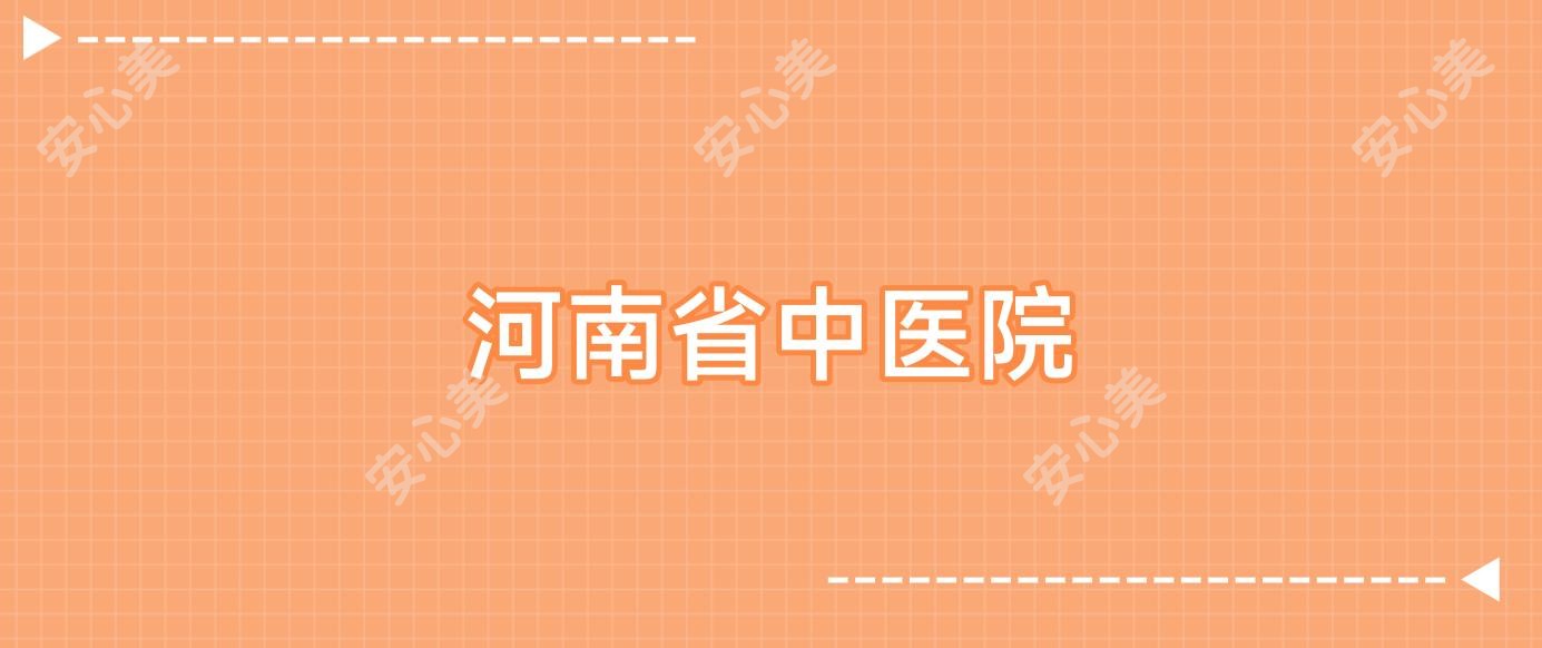 河南省中医院