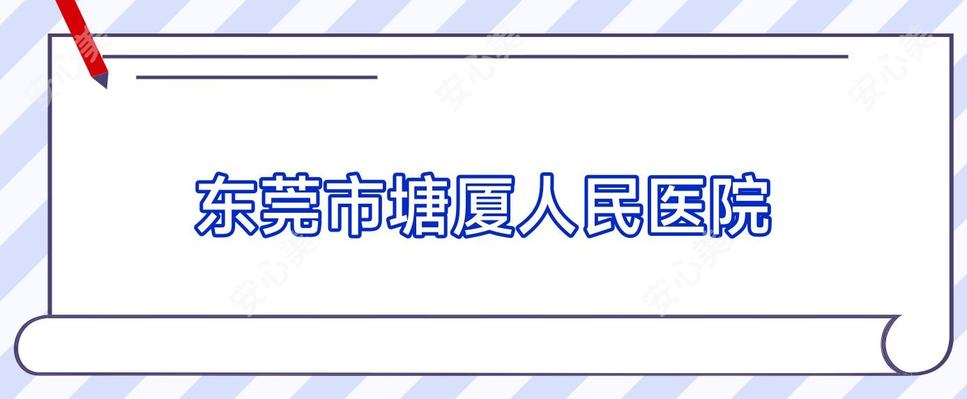 东莞市塘厦人民医院