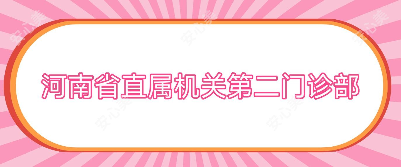 河南省直属机关第二门诊部
