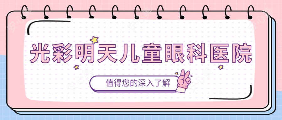 光彩明天儿童眼科医院