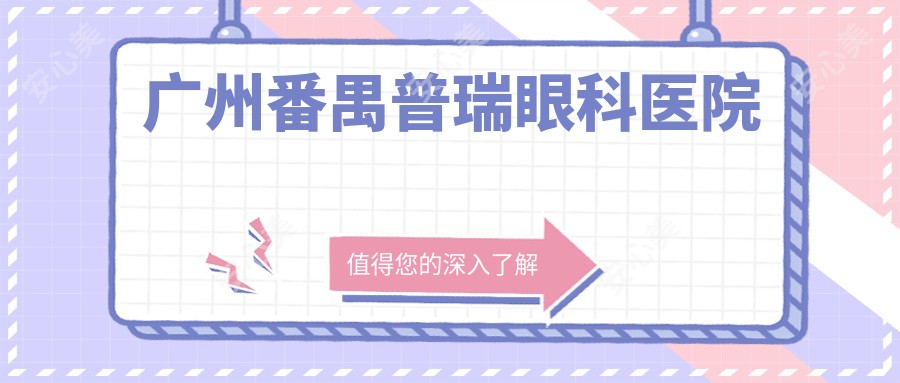 广州番禺普瑞眼科医院
