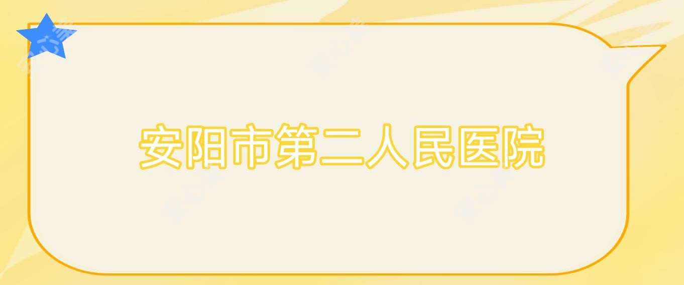 安阳市第二人民医院