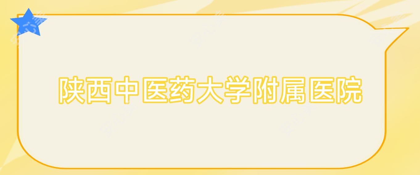 陕西中医药大学附属医院