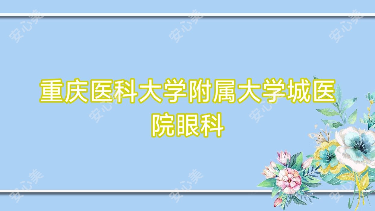 重庆医科大学附属大学城医院眼科