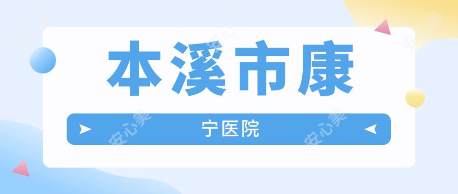 本溪市康宁医院