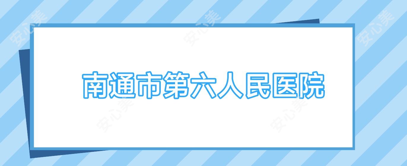 南通市第六人民医院