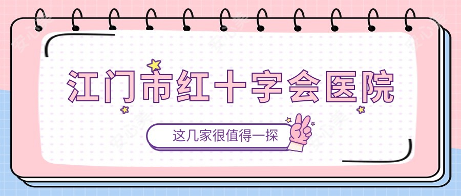 江门市红十字会医院