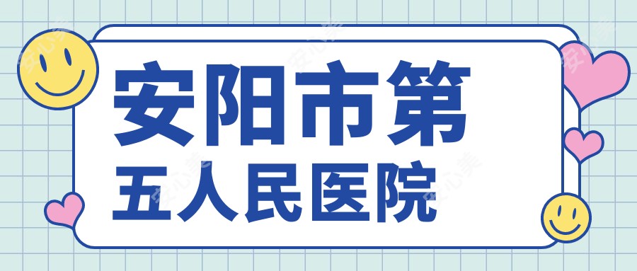 安阳市第五人民医院