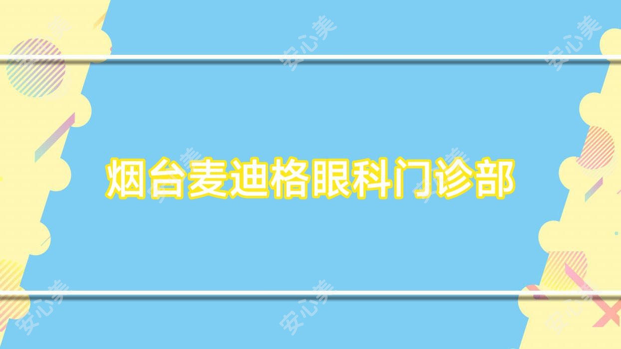 烟台麦迪格眼科门诊部