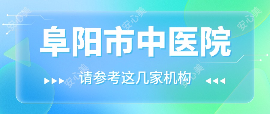 阜阳市中医院