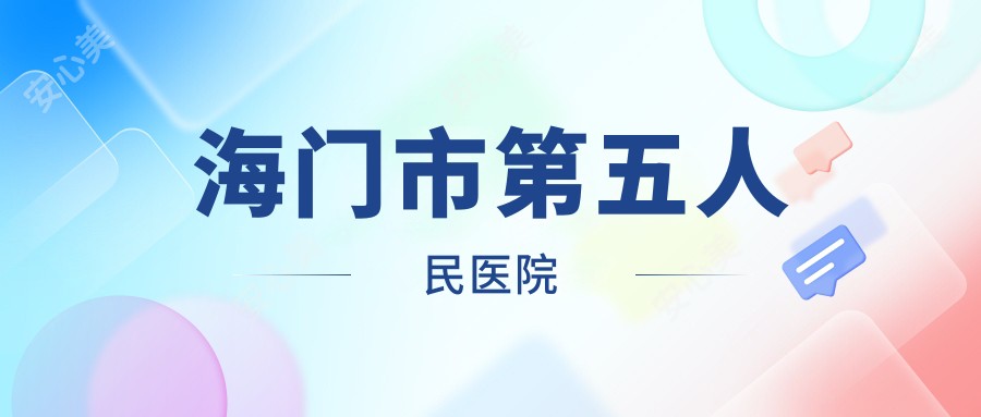 海门市第五人民医院