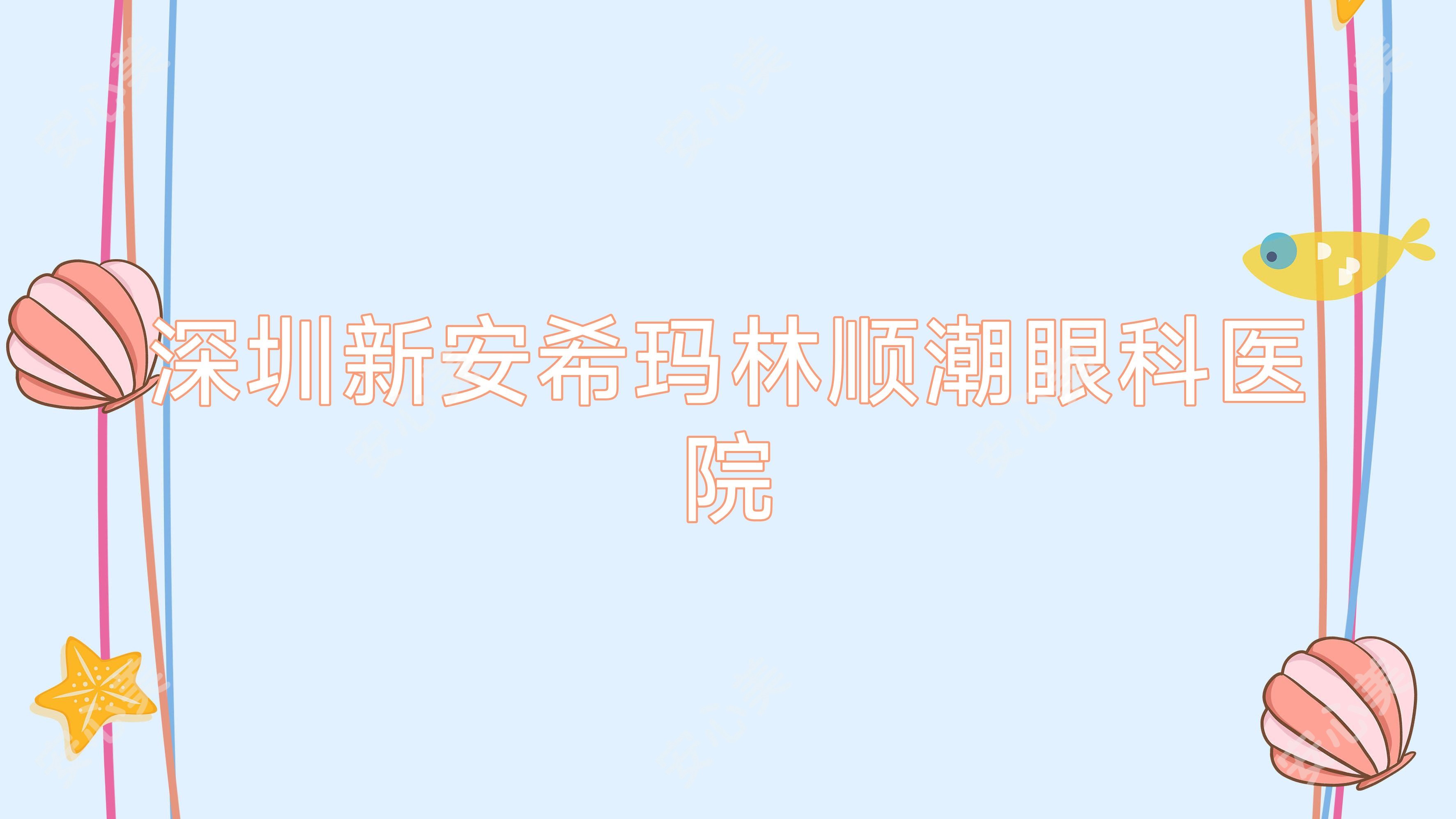 深圳新安希玛林顺潮眼科医院