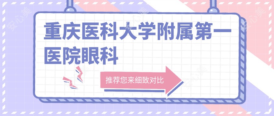 重庆医科大学附属一医院眼科