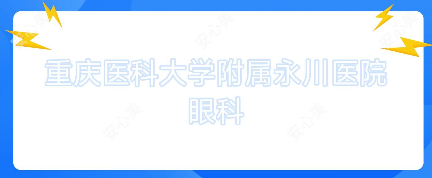 重庆医科大学附属永川医院眼科