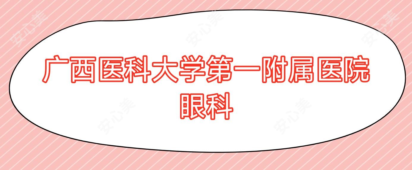 广西医科大学一附属医院眼科