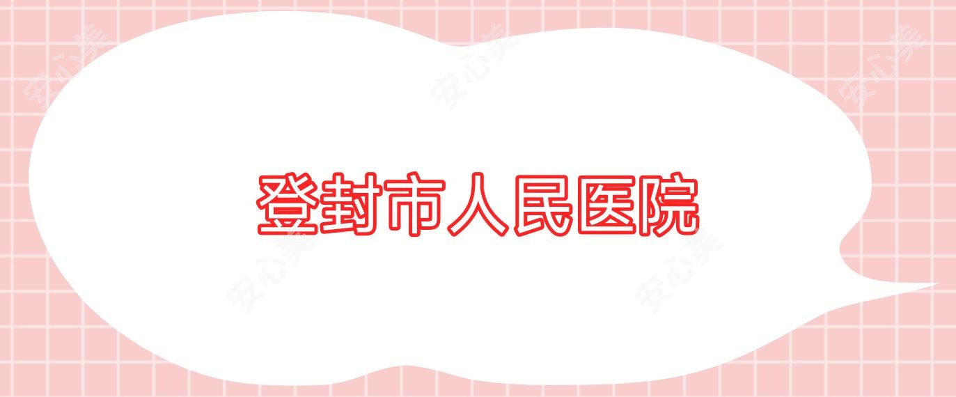 登封市人民医院