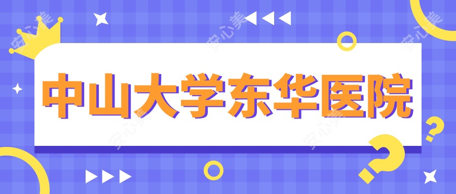 中山大学东华医院