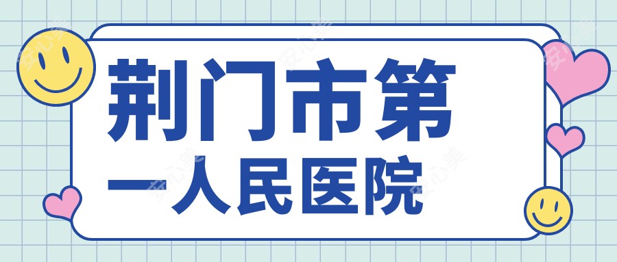 荆门市一人民医院