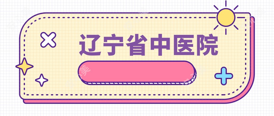辽宁省中医院