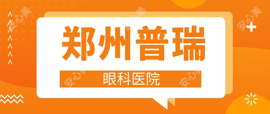 郑州普瑞眼科医院