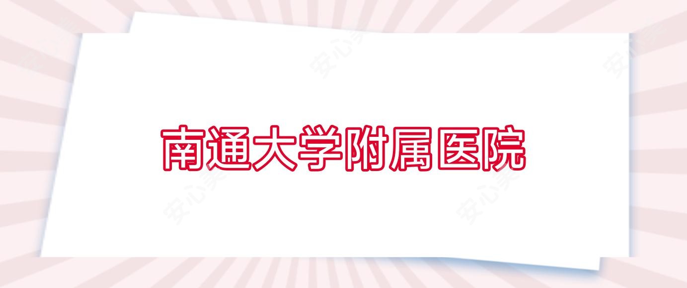 南通大学附属医院