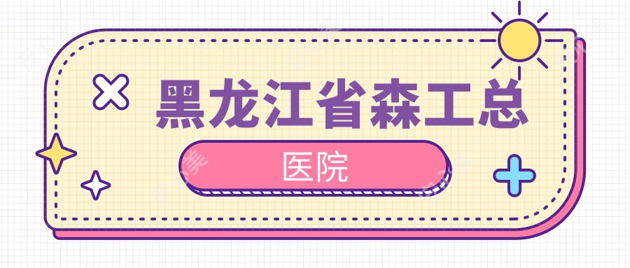黑龙江省森工总医院