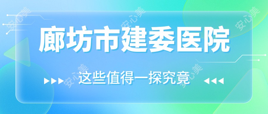 廊坊市建委医院