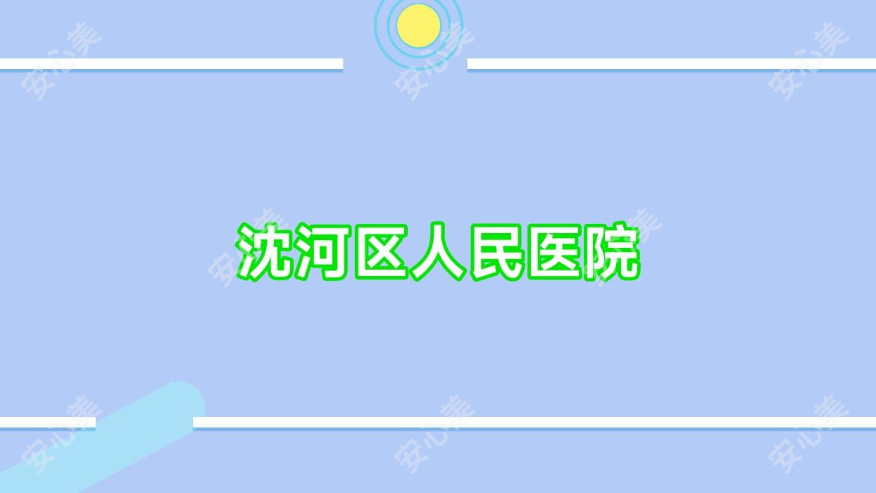 沈河区人民医院
