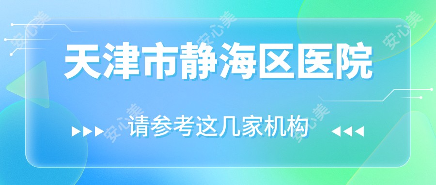 天津市静海区医院
