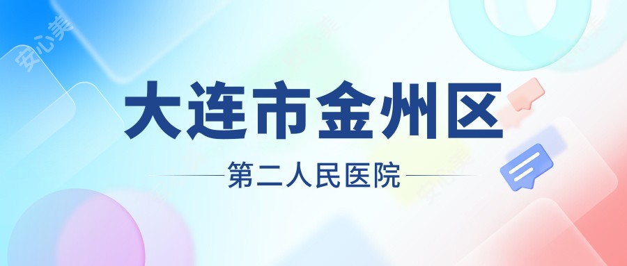 大连市金州区第二人民医院