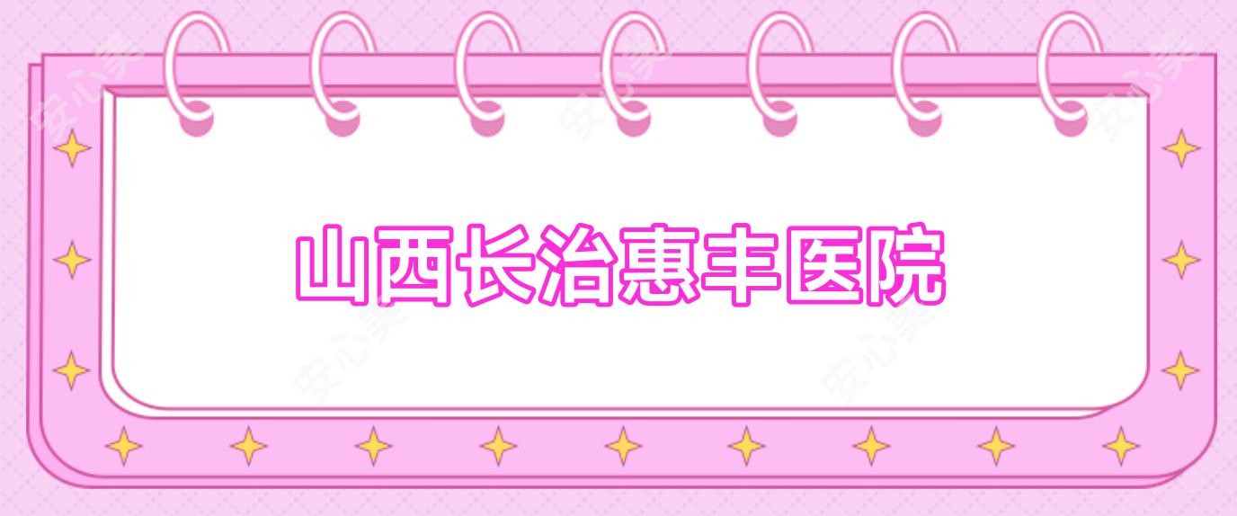 山西长治惠丰医院