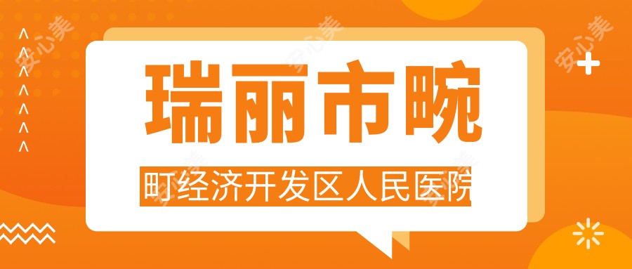 瑞丽市畹町经济开发区人民医院
