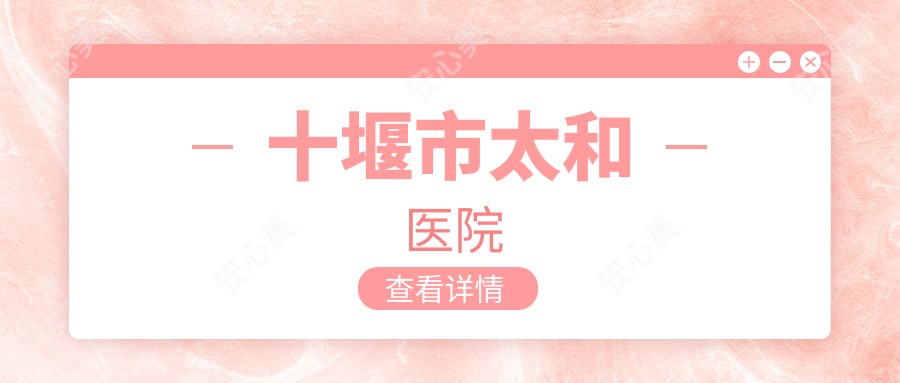 十堰市太和医院