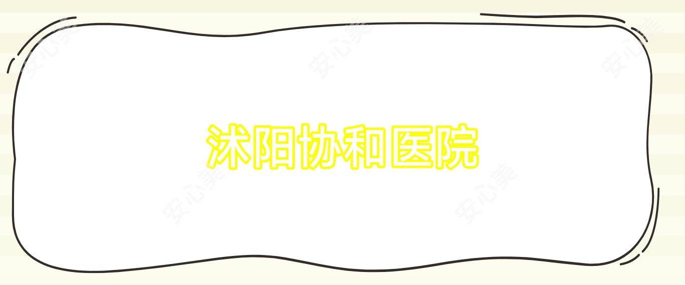 沭阳医院