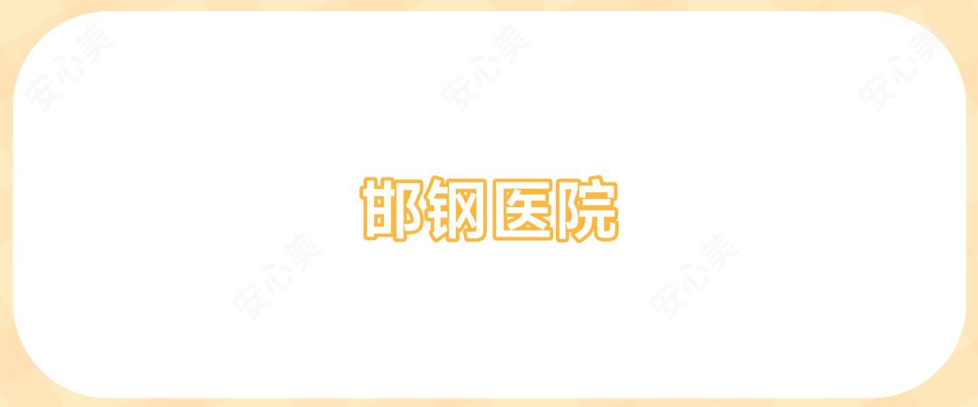 邯钢医院