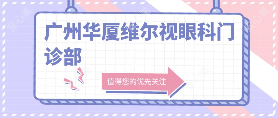 广州华厦维尔视眼科门诊部