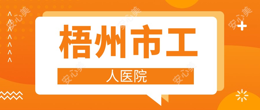 梧州市工人医院