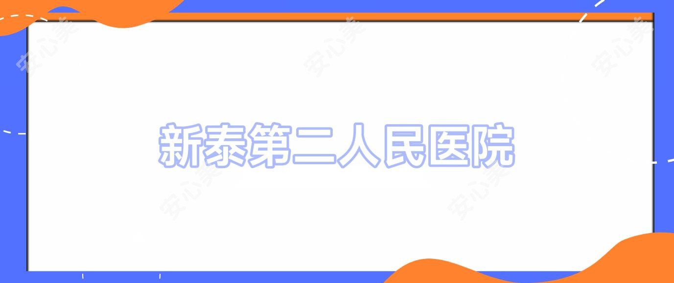 新泰第二人民医院