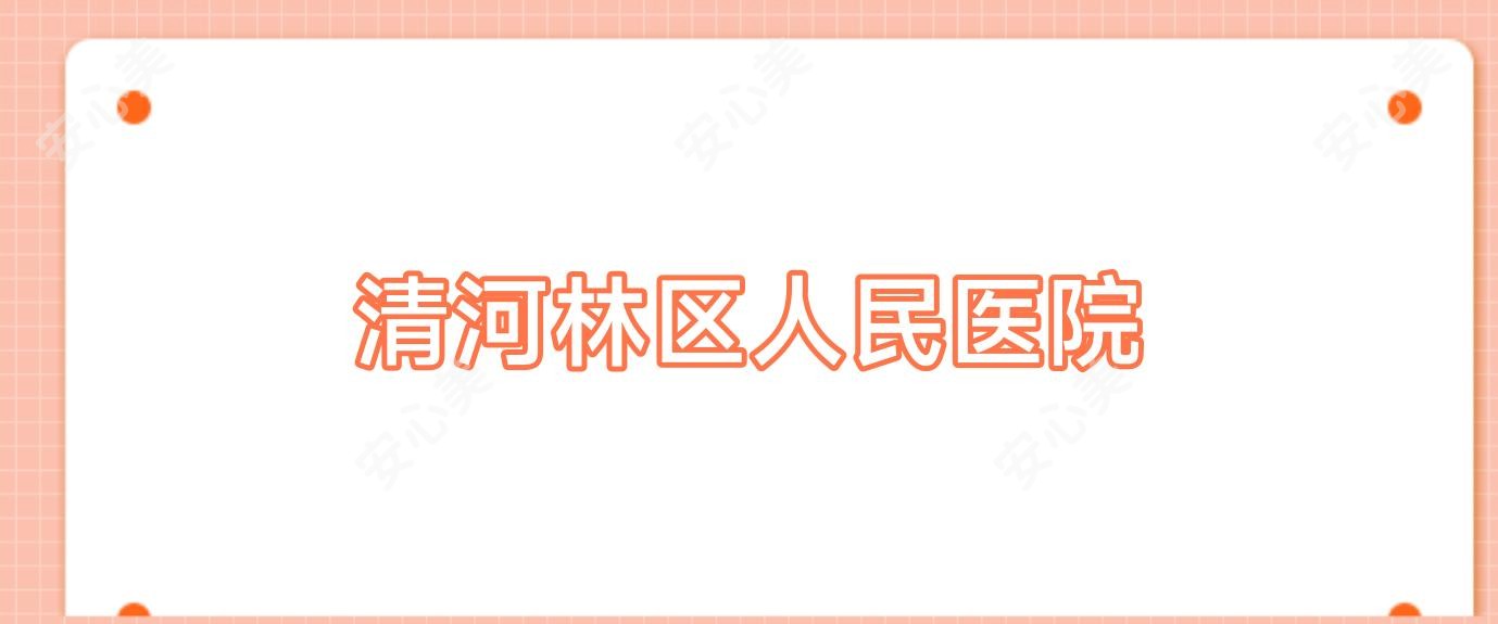 清河林区人民医院