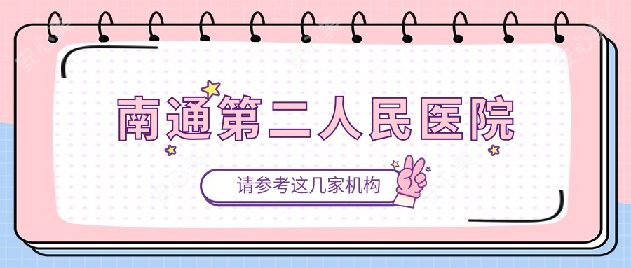 南通第二人民医院