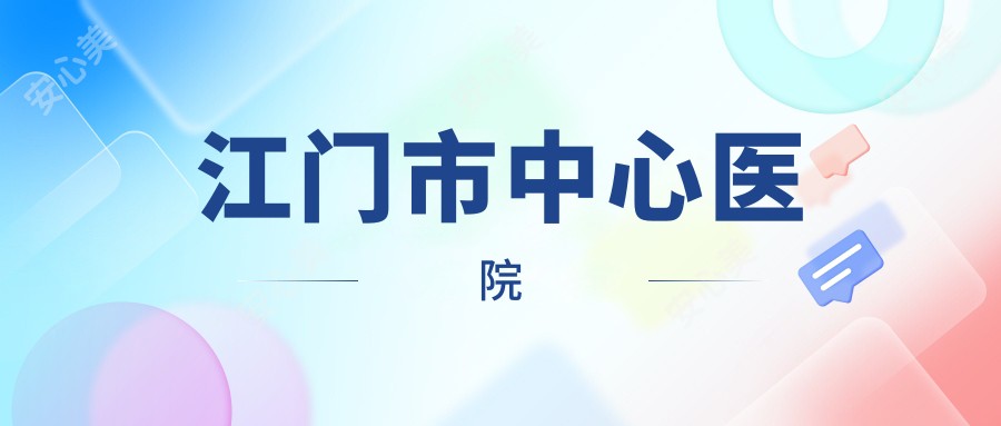 江门市中心医院