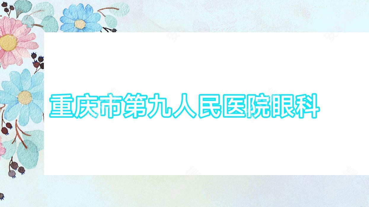 重庆市眼科