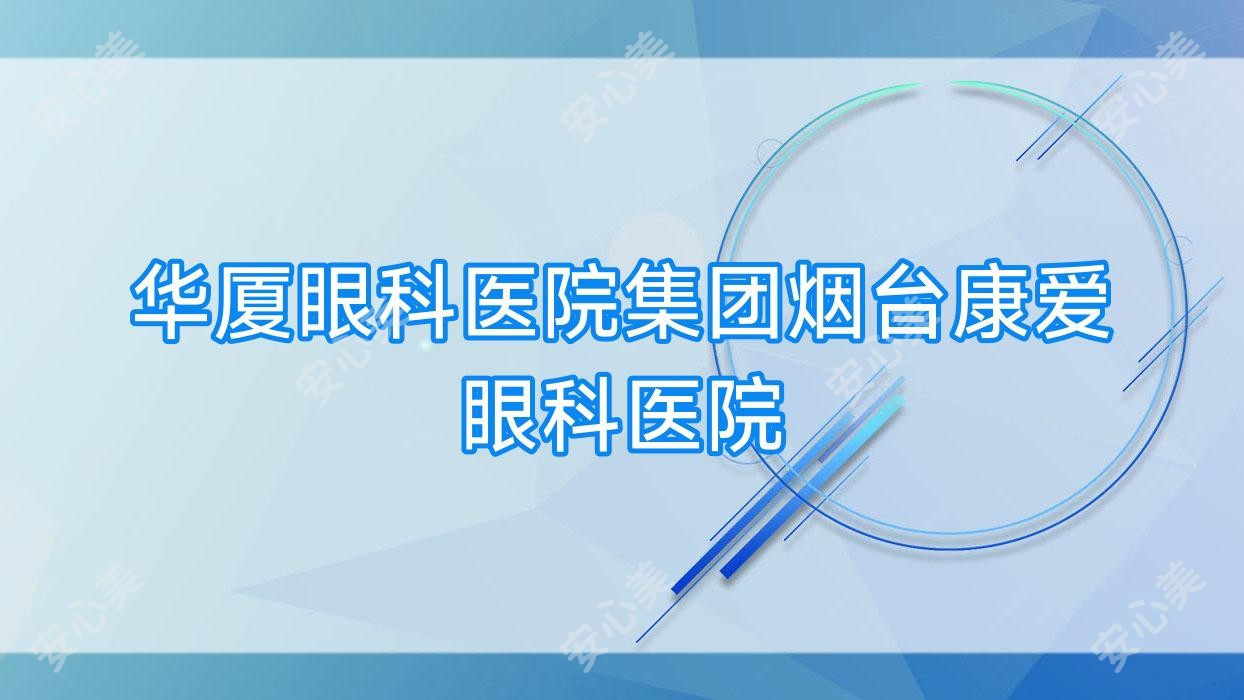 华厦眼科医院集团烟台康爱眼科医院