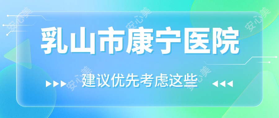 乳山市康宁医院