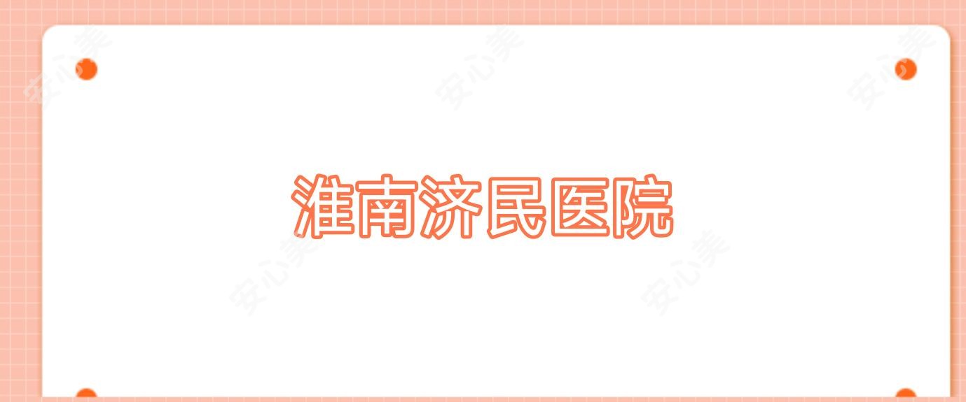 淮南济民医院